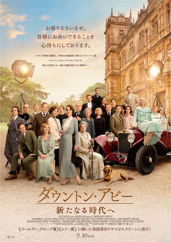 映画第2弾『ダウントン・アビー／新たなる時代へ』が日本公開決定！