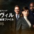 本日配信開始！サスペンスドラマ『イーヴィル』が、シーズン4へ更新