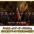 【プレゼント】『ハウス・オブ・ザ・ドラゴン』日本最速プレミア試写会にご招待！