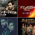 【Hulu 8月おすすめ海外ドラマ】『ロスト・イン・オーシャン』『THE FLASH』最新シーズンが登場
