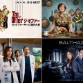 【U-NEXT 7月おすすめ海外ドラマ】