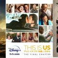 【ディズニープラス　8月おすすめ海外ドラマ】『THIS IS US』最終章、懐かしの『エンジェル』も配信！
