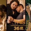 シーズン6で幕を閉じた『THIS IS US』、最終話を約4年前に撮っていた理由とは？