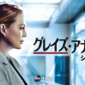 コロナ禍を反映！全米医療ドラマ史上最長『グレイズ・アナトミー』シーズン17、全話一挙デジタル配信開始