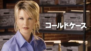 大人気クライムサスペンス『コールドケース』シーズン4~7がAXNにて放送!