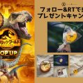『ジュラシック・ワールド／新たなる支配者』公開記念プレゼント第三弾！大好評オリジナルグッズ
