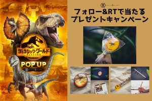 『ジュラシック・ワールド/新たなる支配者』公開記念プレゼント第三弾!大好評オリジナルグッズ