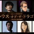 ハウス・オブ・ザ・ドラゴン