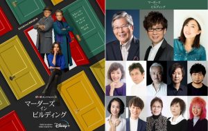 山寺宏一発案・キャスティング協力!『マーダーズ・イン・ビルディング』シーズン1&2の日本語吹替版が一挙配信決定