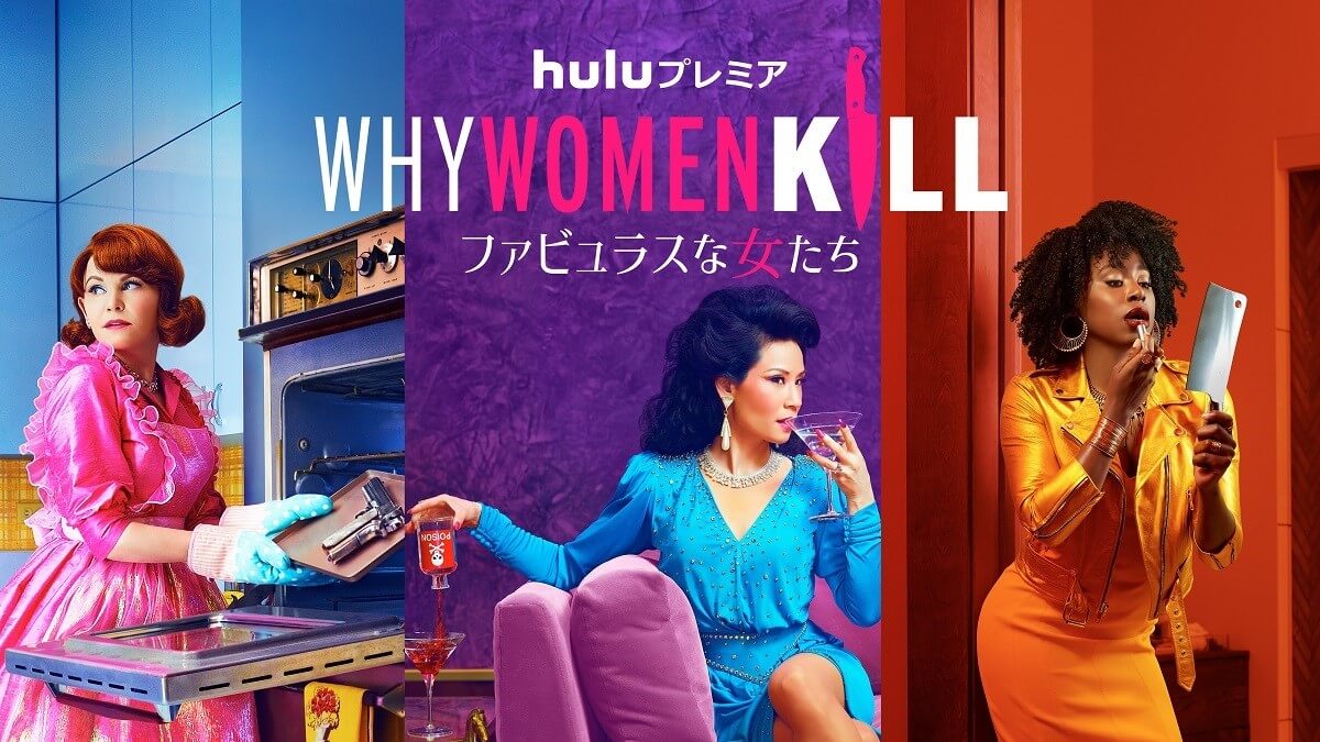 【Hulu 9月最新海外ドラマ】ルーシー・リュー主演『Why Women Kill ～ファビュラスな女たち～』上陸！