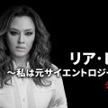 『リア・レミニ ～私は元サイエントロジー信者～』シーズン2