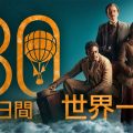 デヴィッド・テナント主演の壮大アドベンチャー『80日間世界一周』日本上陸！　キービジュアルとティザー映像が公開