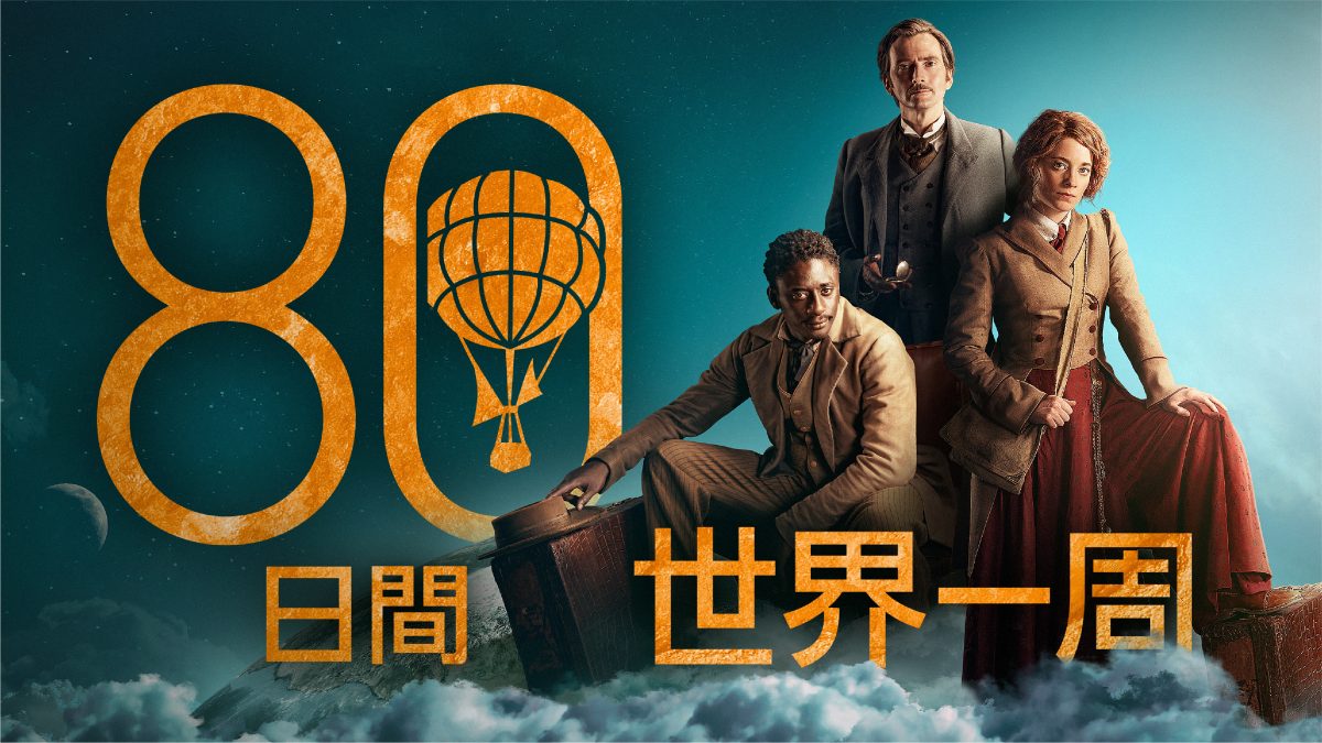 デヴィッド・テナント主演の壮大アドベンチャー『80日間世界一周』日本上陸！　キービジュアルとティザー映像が公開