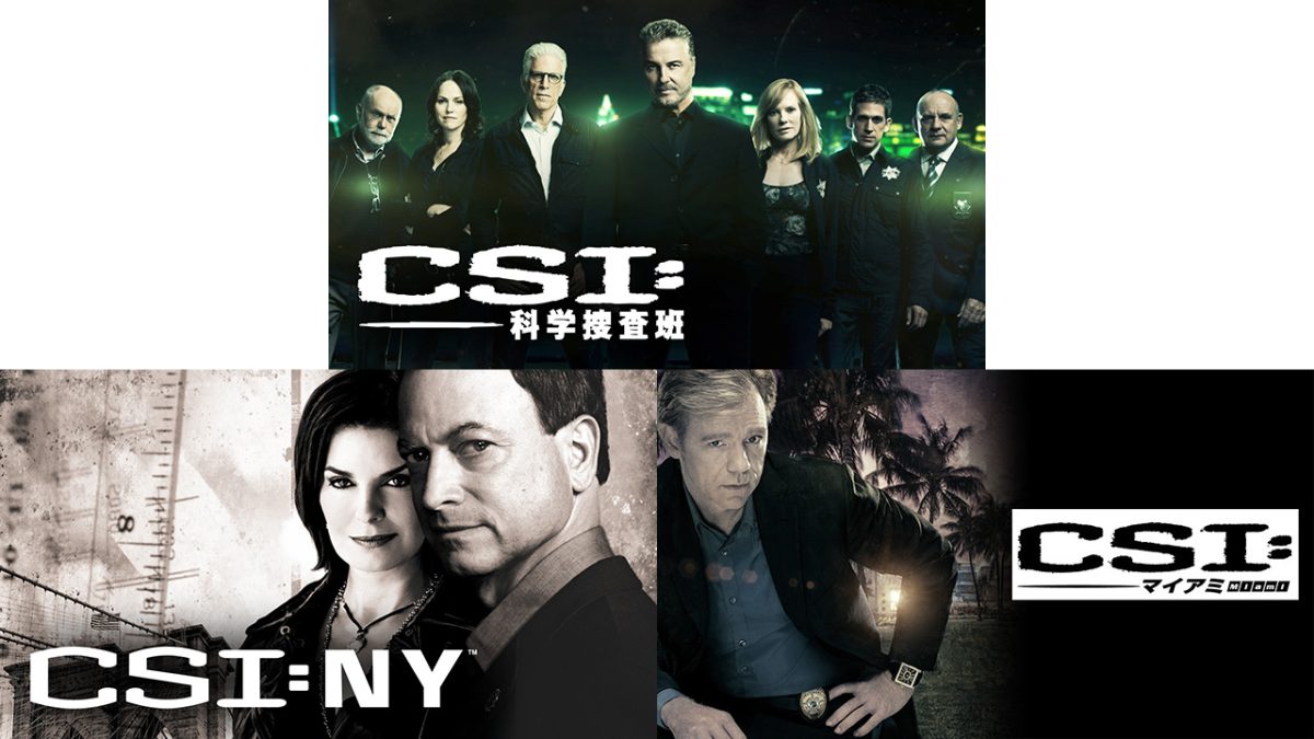 8月はCSI祭り！ＡＸＮにて『CSI：科学捜査班』『CSI：マイアミ』『CSI：ニューヨーク』一挙放送！