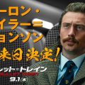 全米No.1『ブレット・トレイン』アーロン・テイラー＝ジョンソン初来日決定！
