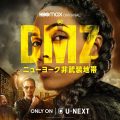 DCコミックス原作、サバイバルアクション『DMZ ニューヨーク非武装地帯』が日本上陸