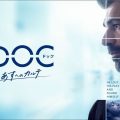 イタリアNo.1！愛と再生の物語『DOC あすへのカルテ』がNHK総合にて日本初放送