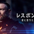 『レスポンダー　夜に堕ちた警官』キーアート