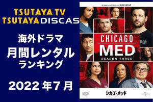 海外ドラマ人気レンタルランキング|2022年7月【TSUTAYA DISCAS】
