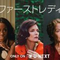 米歴史を変えた3人のファーストレディの知られざる人生を描く『ファーストレディ』が日本上陸