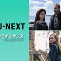 【U-NEXT 8月おすすめ海外ドラマ】