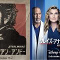 【ディズニープラス　9月おすすめ海外ドラマ】『キャシアン・アンドー』『グレイズ・アナトミー』シーズン18が配信