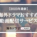 海外ドラマおすすめ配信サービス