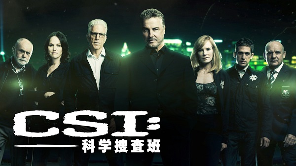 『CSI：科学捜査班』