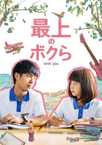 秀才男子×落ちこぼれ女子『最上のボクら with you』全24話、YouTubeで無料公開!