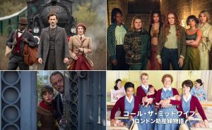 【今週のおすすめ最新海外ドラマ】ジャン・レノ出演のクライムコメディや『コール・ザ・ミッドワイフ』シーズン11がスタート