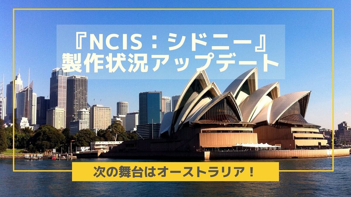 最新スピンオフ『NCIS:シドニー』が5人の新人脚本家を募集中