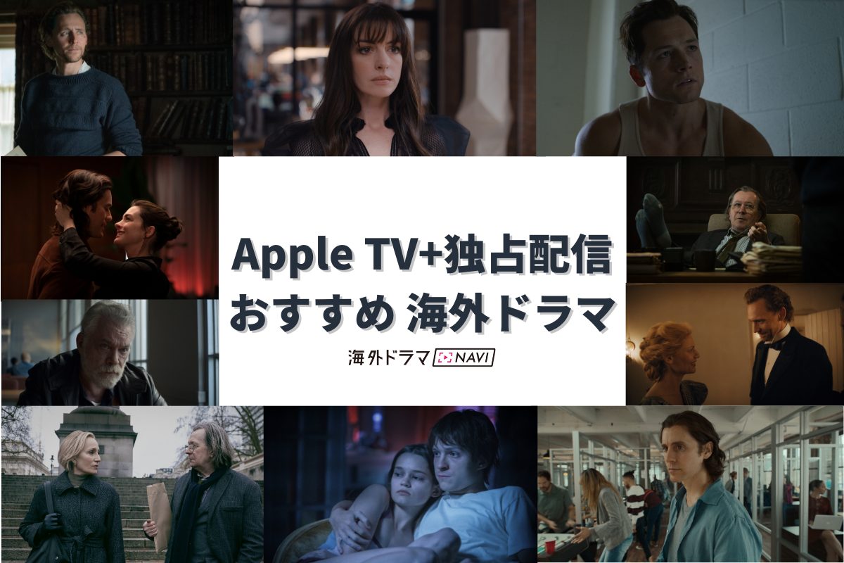【2023年最新版】Apple TV+でしか見られない、おすすめ海外ドラマ＆映画！