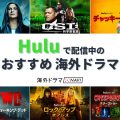 Huluで配信中のおすすめ海外ドラマ
