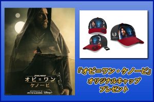 『オビ=ワン・ケノービ』オリジナルグッズをプレゼント!