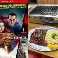 双子の君と共に…『スーパーマン＆ロイス』と「大阪焼肉・ホルモンふたご」がコラボ！