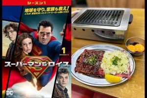 双子の君と共に…『スーパーマン&ロイス』と「大阪焼肉・ホルモンふたご」がコラボ!