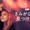 ドラマ版『きみがぼくを見つけた日』日本初配信が決定！