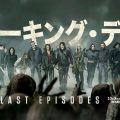 『ウォーキング・デッド』最終章がディズニープラスで日本最速＆独占配信決定！