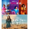 「夫婦とは何か?」を問う『Why Women Kill』『メイド・フォー・ラブ』Huluで独占配信中！