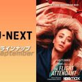 U-NEXT9月のラインナップ