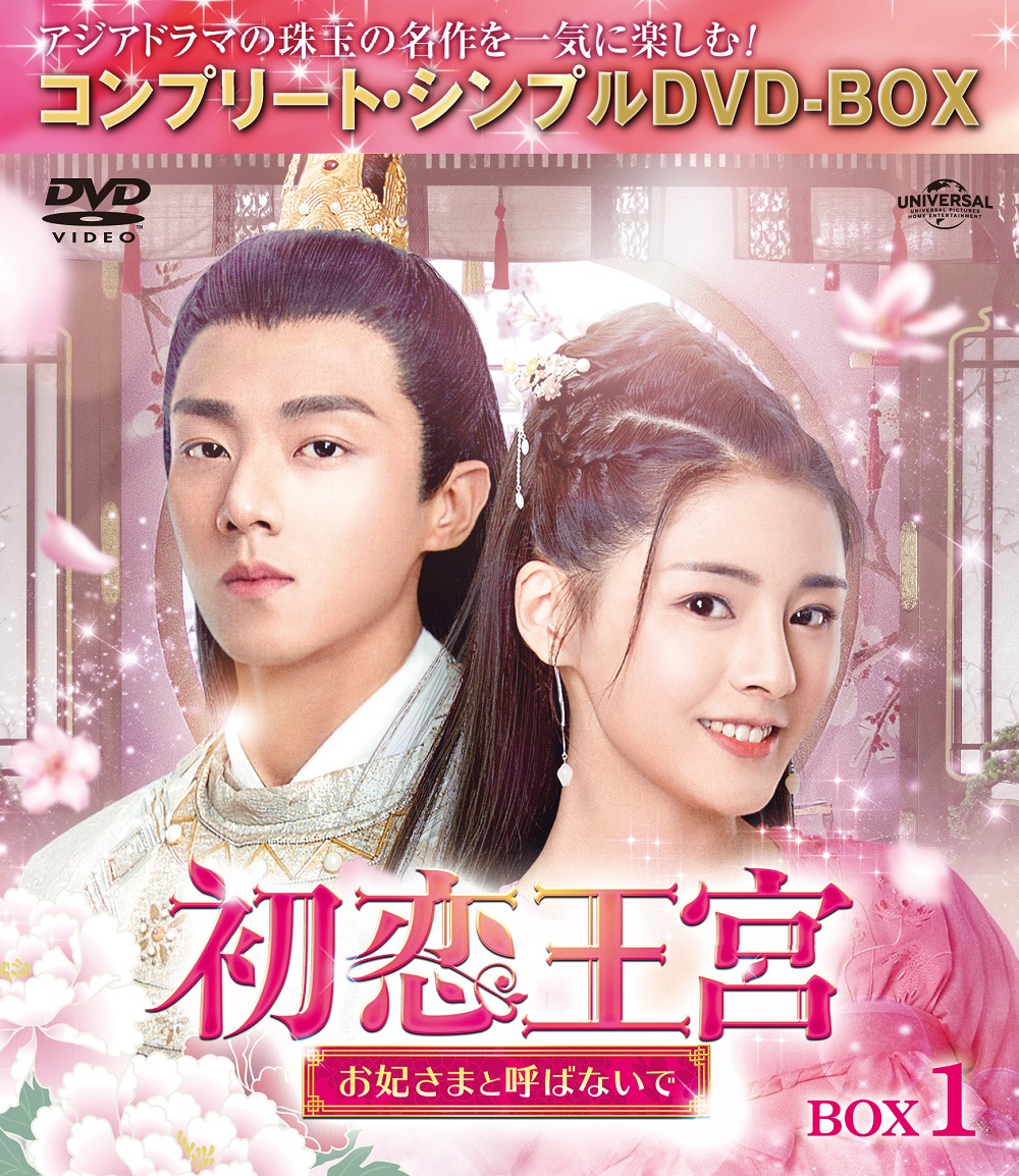 身分を知らずに出会った二人の初恋ロマンス時代劇『初恋王宮』、DVD-BOXリリース！