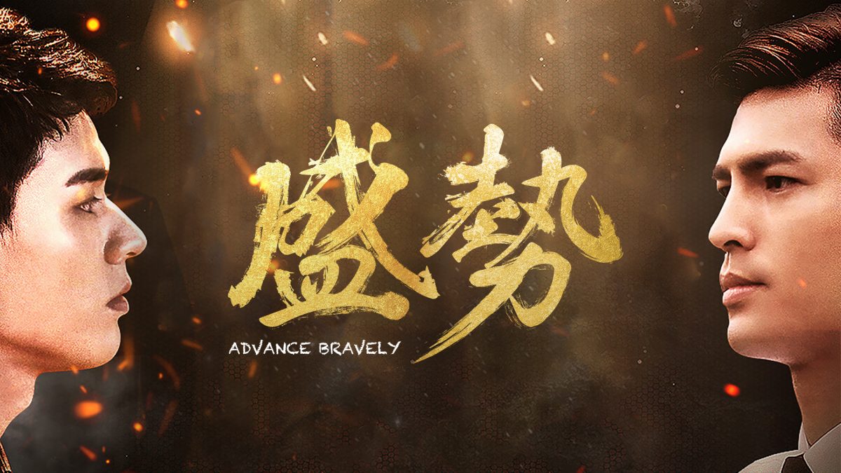 『山河令』で人気のゴン・ジュン主演の中国BLドラマ『盛勢 Advance Bravely』日本初配信！
