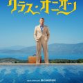 シャーロック・ホームズも踏襲!?　本格ミステリー映画『ナイブズ・アウト：グラス・オニオン』 初映像＆キービジュアルが解禁！