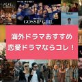 【海外ドラマ】海外の恋愛ドラマならコレ！気分に合わせたおすすめ12選