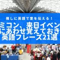 推しに英語で愛を伝える！コミコン、来日イベント復活にあわせ覚えおきたいフレーズ21選