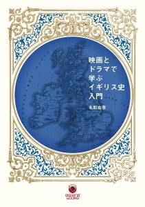 NAVIライターとしても活躍する名取由恵による「映画とドラマで学ぶイギリス史入門」発売記念!読者プレゼント