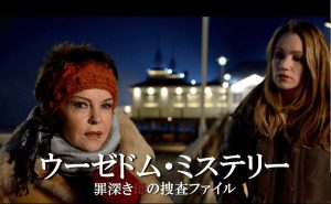 『ウーゼドム・ミステリー 罪深き母の捜査ファイル』11月5日(土)よりBS初無料放送