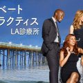 『プライベート・プラクティス：LA診療所』