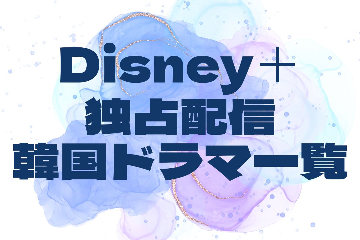 【ディズニープラス】韓国ドラマ好きにおすすめ！独占配信作品一覧