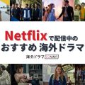 Netflix おすすめ海外ドラマ